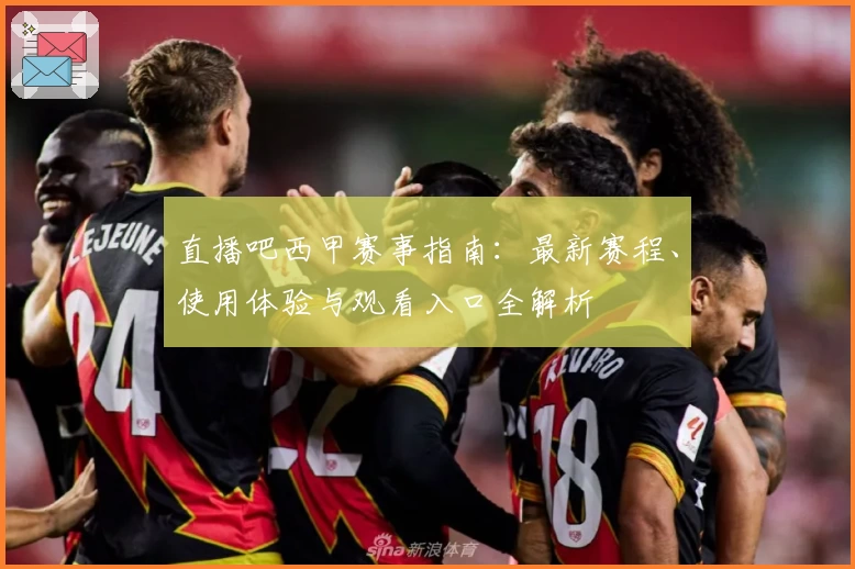 直播吧西甲赛事指南：最新赛程、使用体验与观看入口全解析