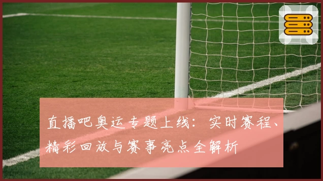 直播吧奥运专题上线：实时赛程、精彩回放与赛事亮点全解析