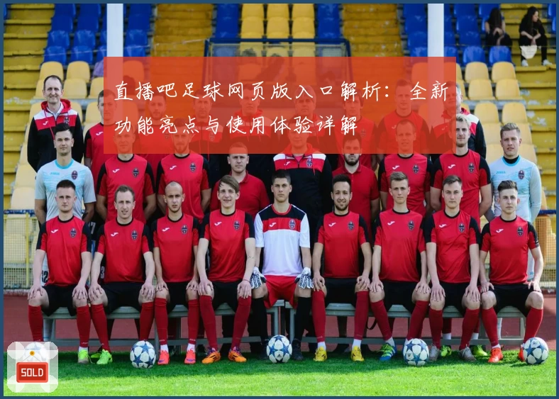 直播吧足球网页版入口解析：全新功能亮点与使用体验详解