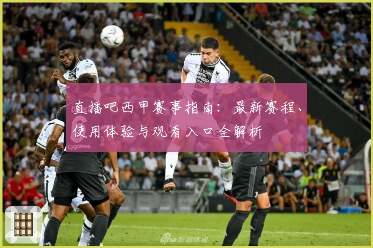 直播吧西甲赛事指南:最新赛程、使用体验与观看入口全解析